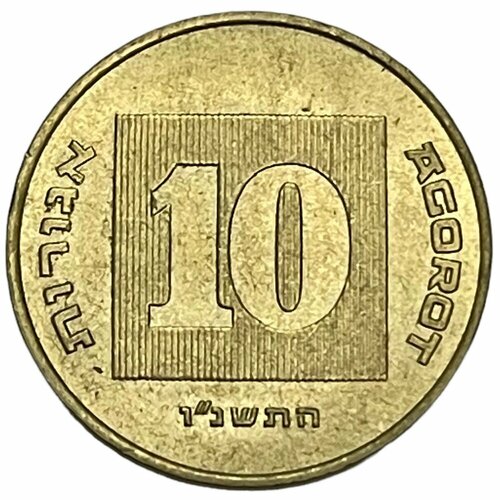 Израиль 10 агорот 1996 г. (5756) (Лот №5)