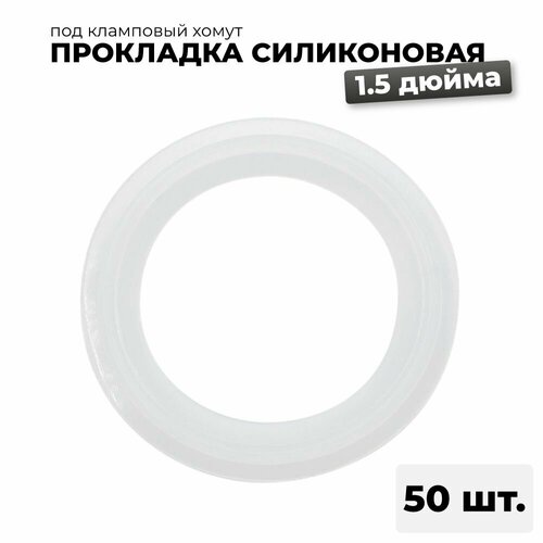 Силиконовая прокладка под кламп 15 дюйма 50 шт 1470₽