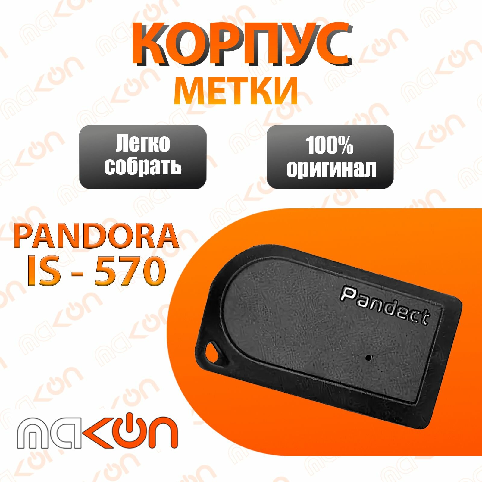 Корпус метки Pandora Pandect IS 570