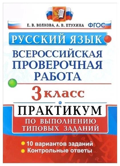 Волкова Е. В, Птухина А. В. ВПР Русский Язык. 3 Класс. Практикум. ФГОС (две краски)