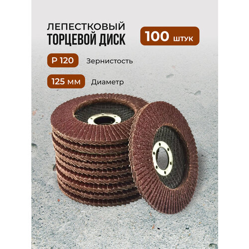 Лепестковый торцевой диск 125 мм P120, 100 штук