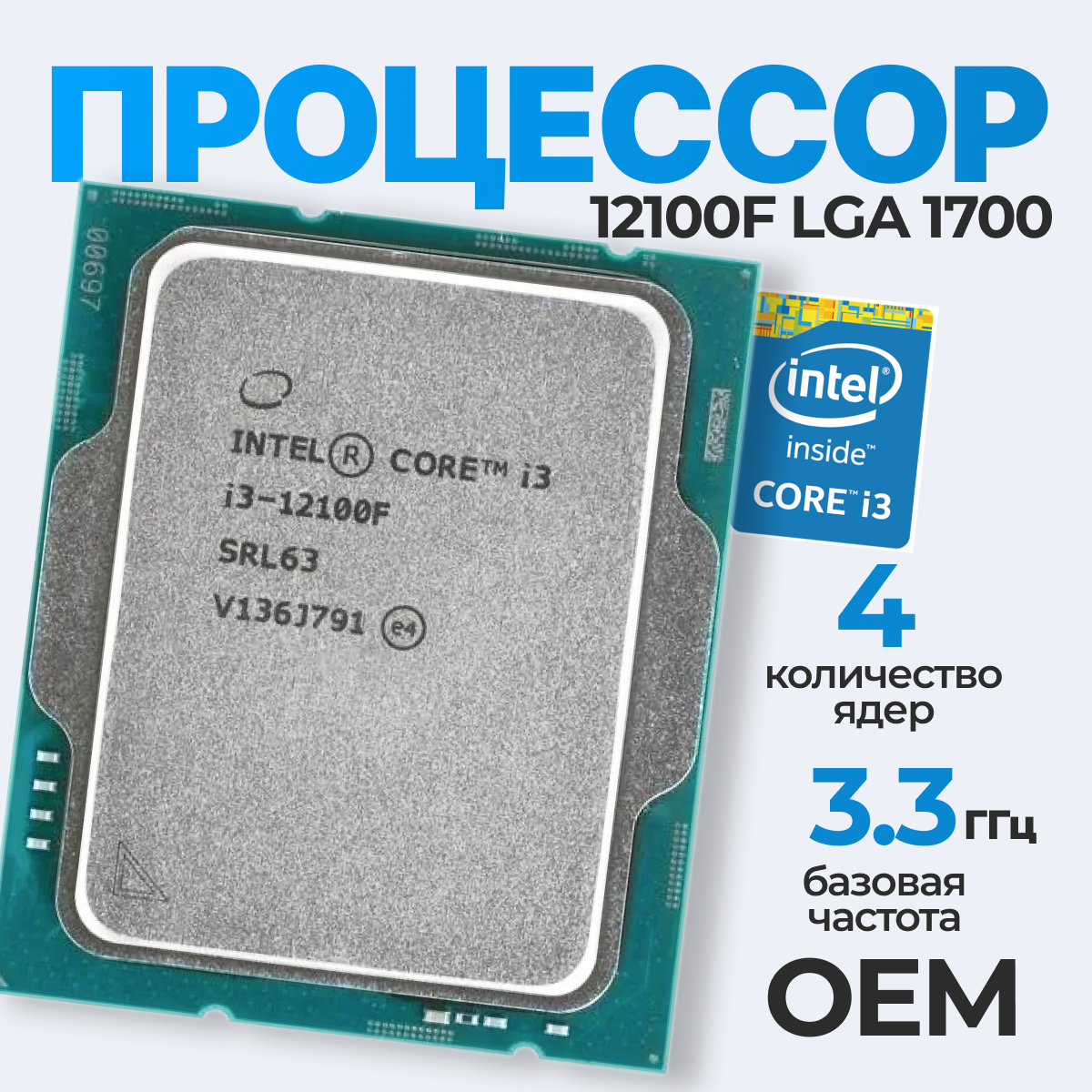 Процессор Intel Core i3-12100F LGA1700, 4 x 3300 МГц, OEM