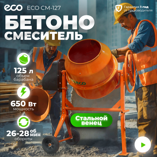 Бетоносмеситель Eco Бетономешалка ECO CM-127