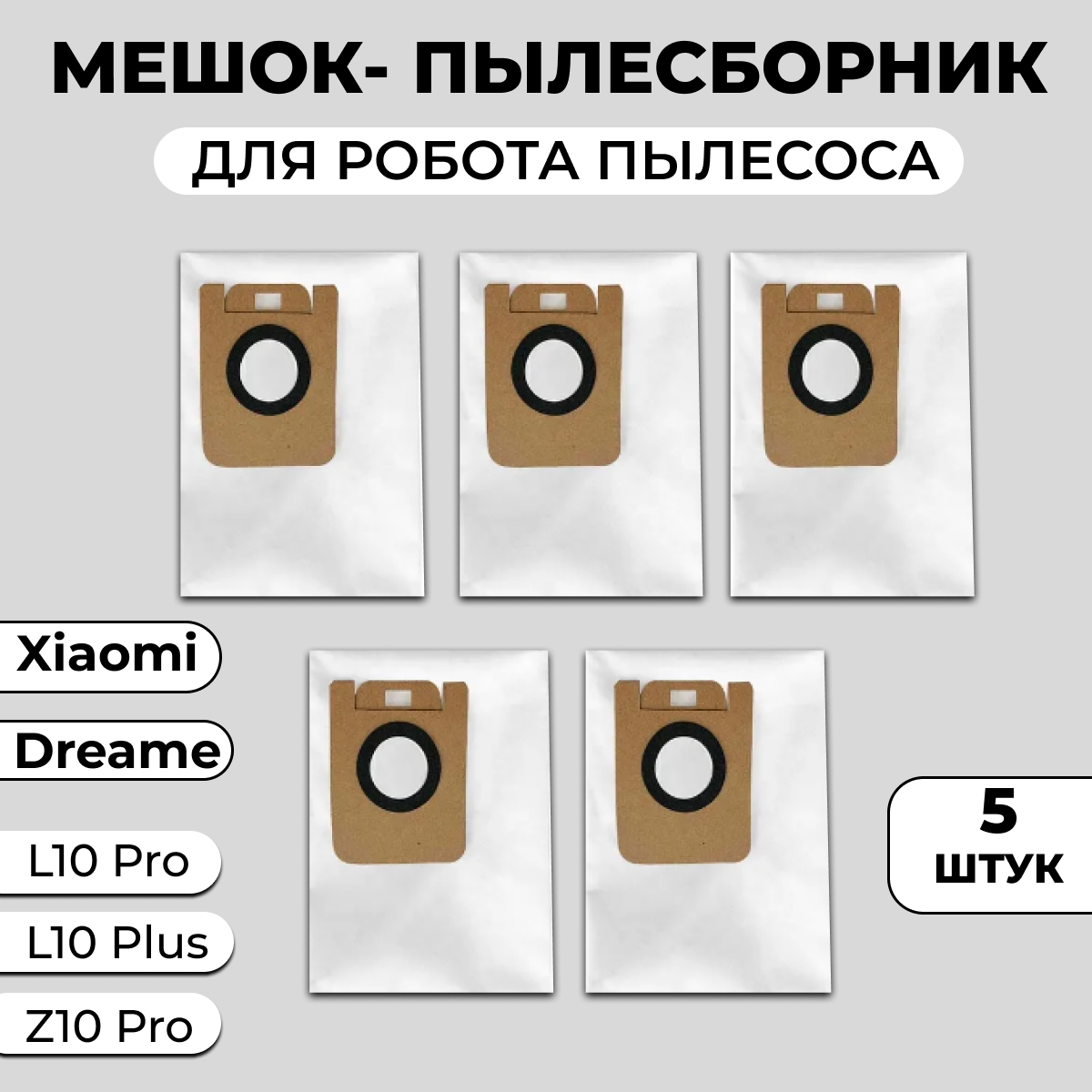 фото Мешки для пылесоса, мешки для робота пылесоса Xiaomi, Dreame Bot Z10 Pro, L10 Plus, D10 / D10s Plus - 5 шт