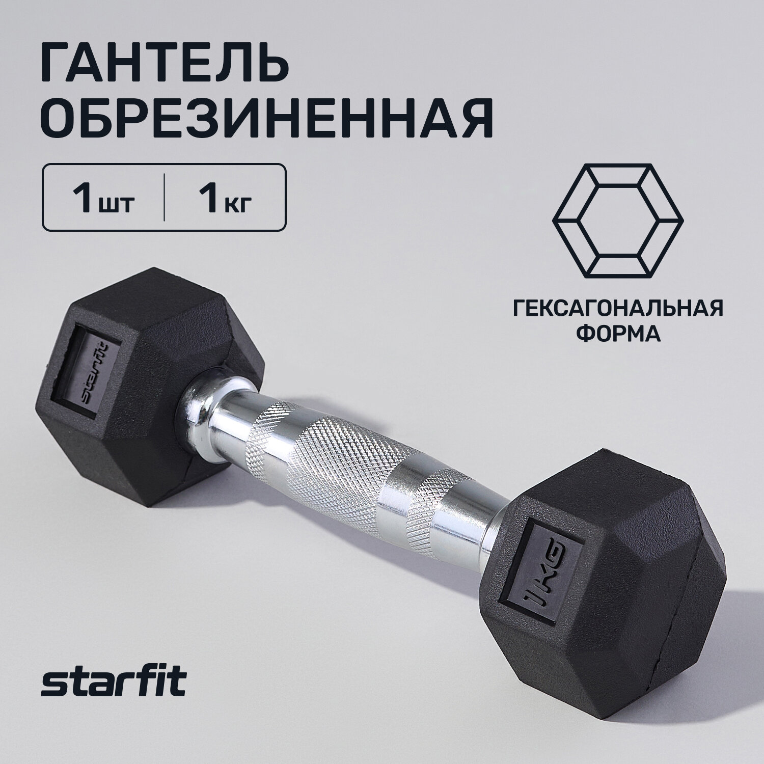 Гантель гексагональная STARFIT DB-301 1 кг, обрезиненная, черный