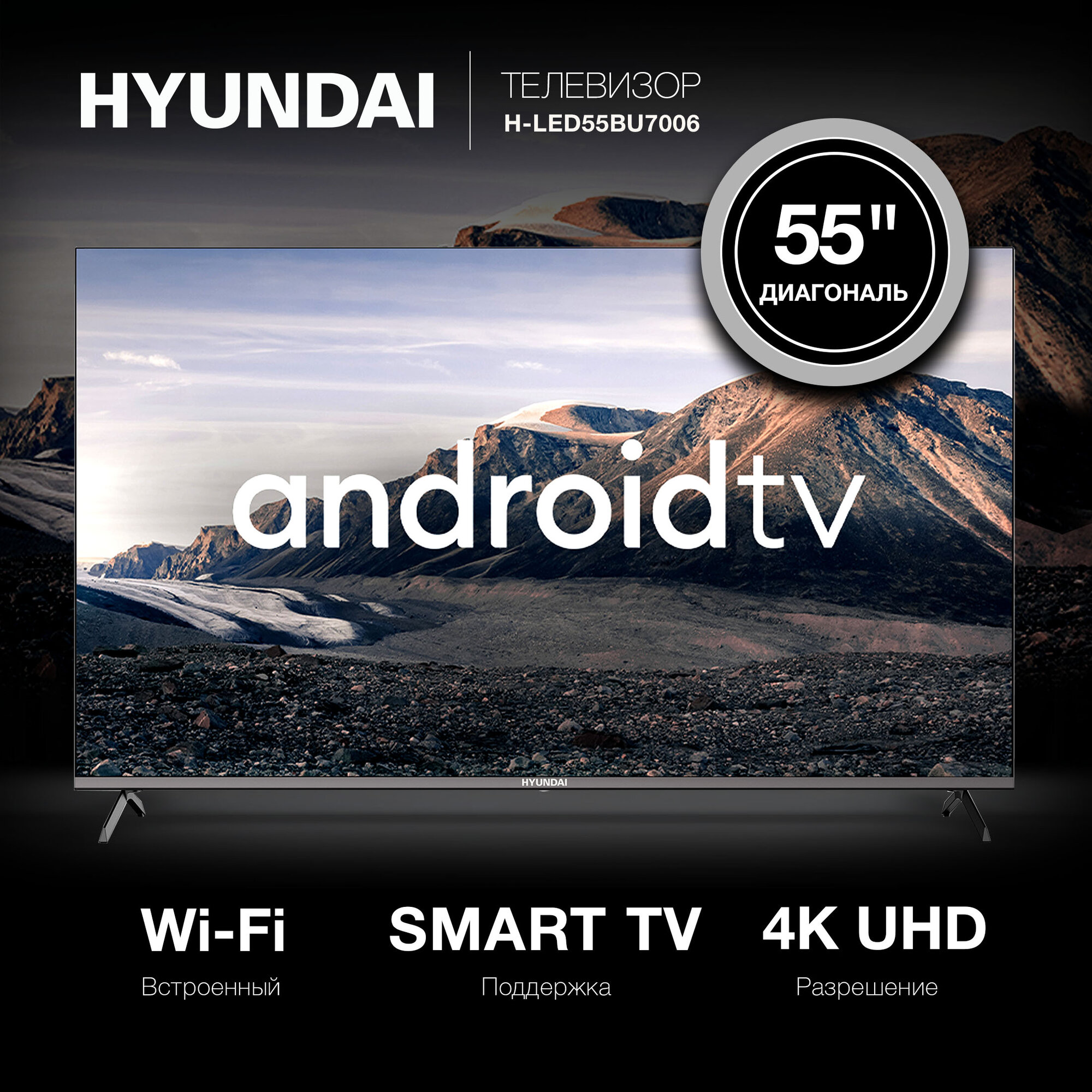 Телевизор LED Hyundai 55" H-LED55BU7006 Android TV Frameless черный/4K Ultra HD/60Hz/DVB-T/DVB-T2/DVB-C/DVB-S/DVB-S2/USB/WiFi/Smart TV