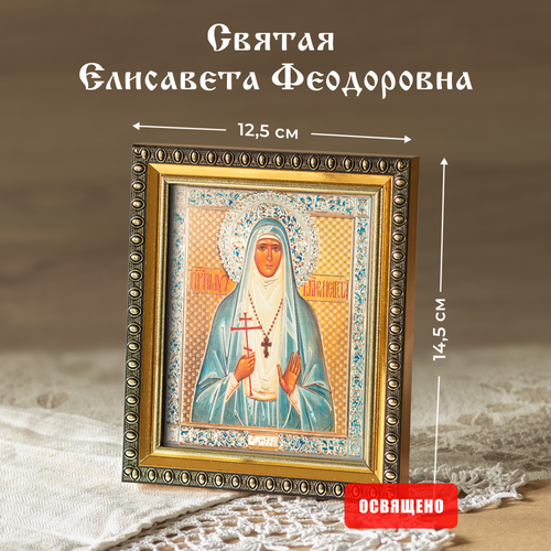 Икона освященная Святая Елисавета Феодоровна в раме 12х14 Духовный Наставник