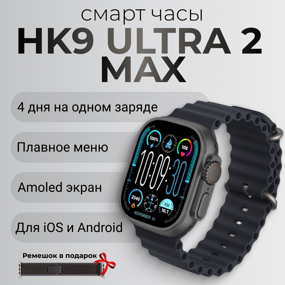 Умные часы Smart Watch HK9 ULTRA 2 MAX AMOLED, наручные смарт часы, фитнес браслет, электронные часы