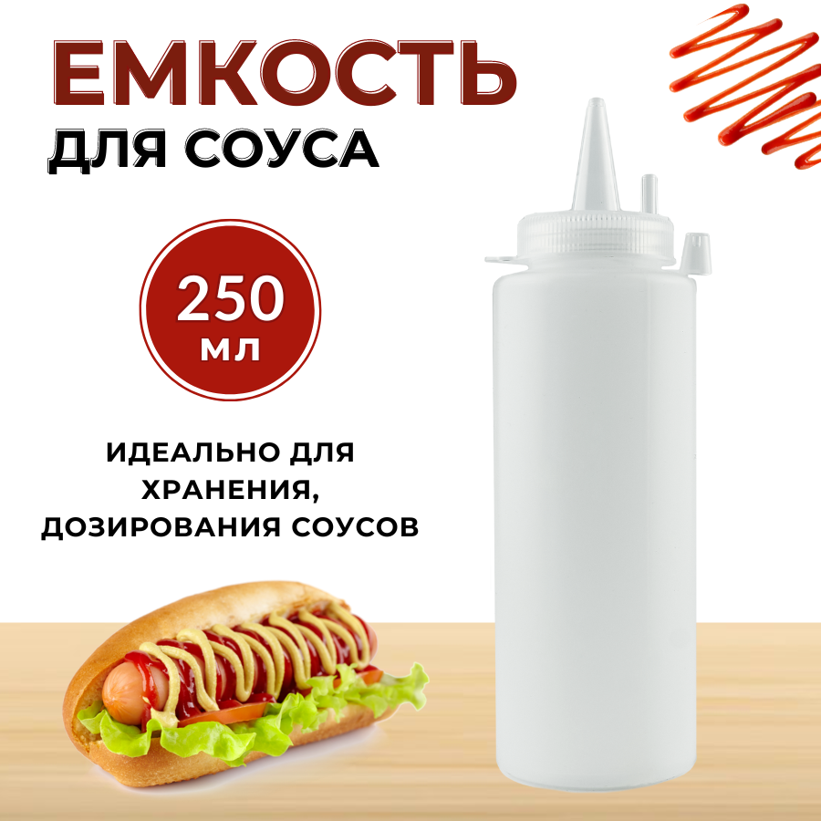 Емкость для соуса пластиковая 250 мл прозрачная, бутылка для соуса пластиковая, бутылка для соуса с носиком, соусник пластик, бутылка с носиком