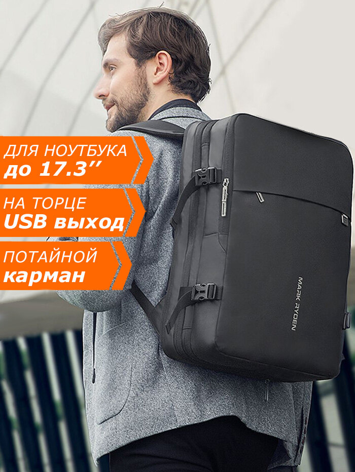 Рюкзак-сумка мужской городской дорожный Mark Ryden большой 37л, для ноутбука 17.3", водонепроницаемый, с USB, для взрослых и подростков, цвет черный