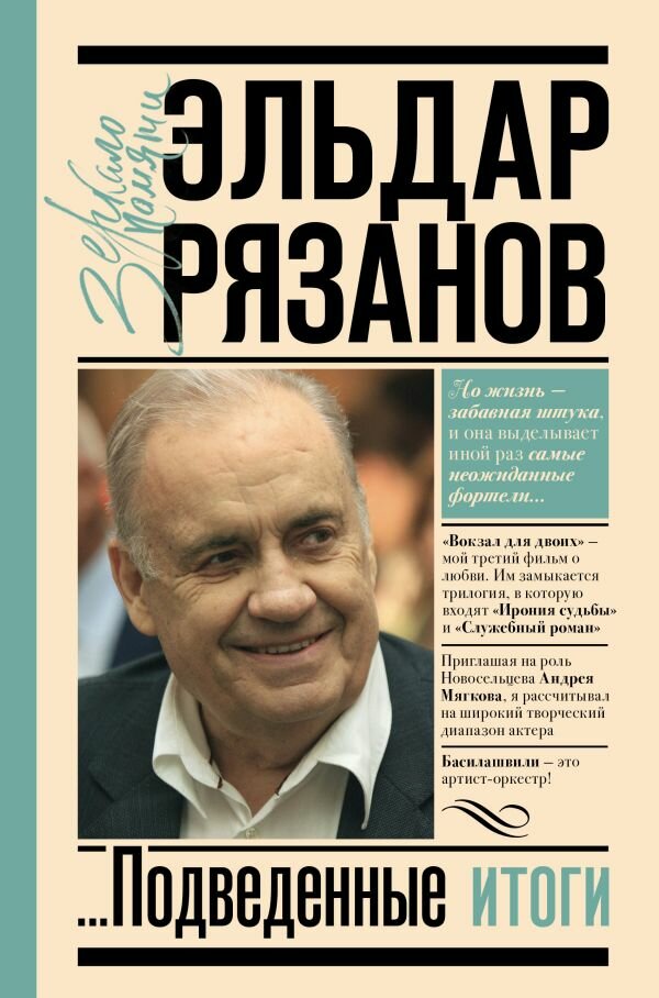 Эльдар Рязанов. Грустное лицо комедии, или Наконец подведенные итоги (Рязанов Э. А.)