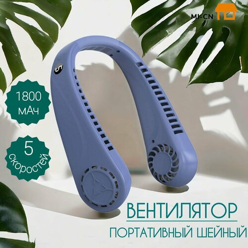 Вентилятор MI-CN на шею беспровдной 5 режимов скорости Usb -заряд белый 800₽