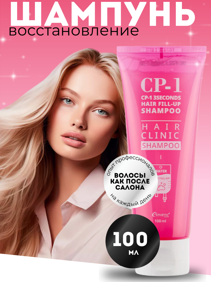 [ESTHETIC HOUSE] Шампунь для волос восстановление CP-1 3Seconds Hair Fill-Up Shampoo, 100 мл