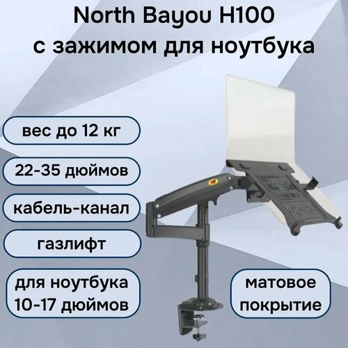 Настольный кронштейн NB North Bayou H100 для монитора 22-35 до 12 кг, с зажимом для ноутбука 10-17 North Bayou FP-2 (H100-FP), черный матовый