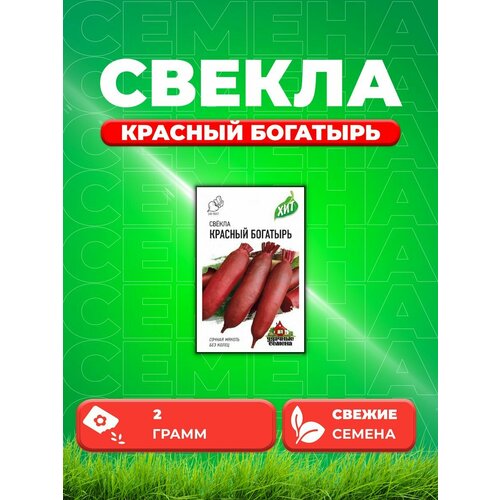 Свекла Красный богатырь, 2,0г, Удачные , х3 семена свекла красный богатырь вес 3 0 г