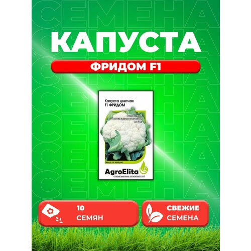 Капуста цветная Фридом F1, 10шт, AgroElita, Seminis капуста цветная абени f1 seminis 10шт цв п