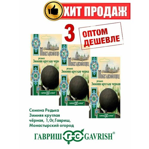 Редька Зимняя круглая чёрная, 1,0г, Гавриш(3уп)