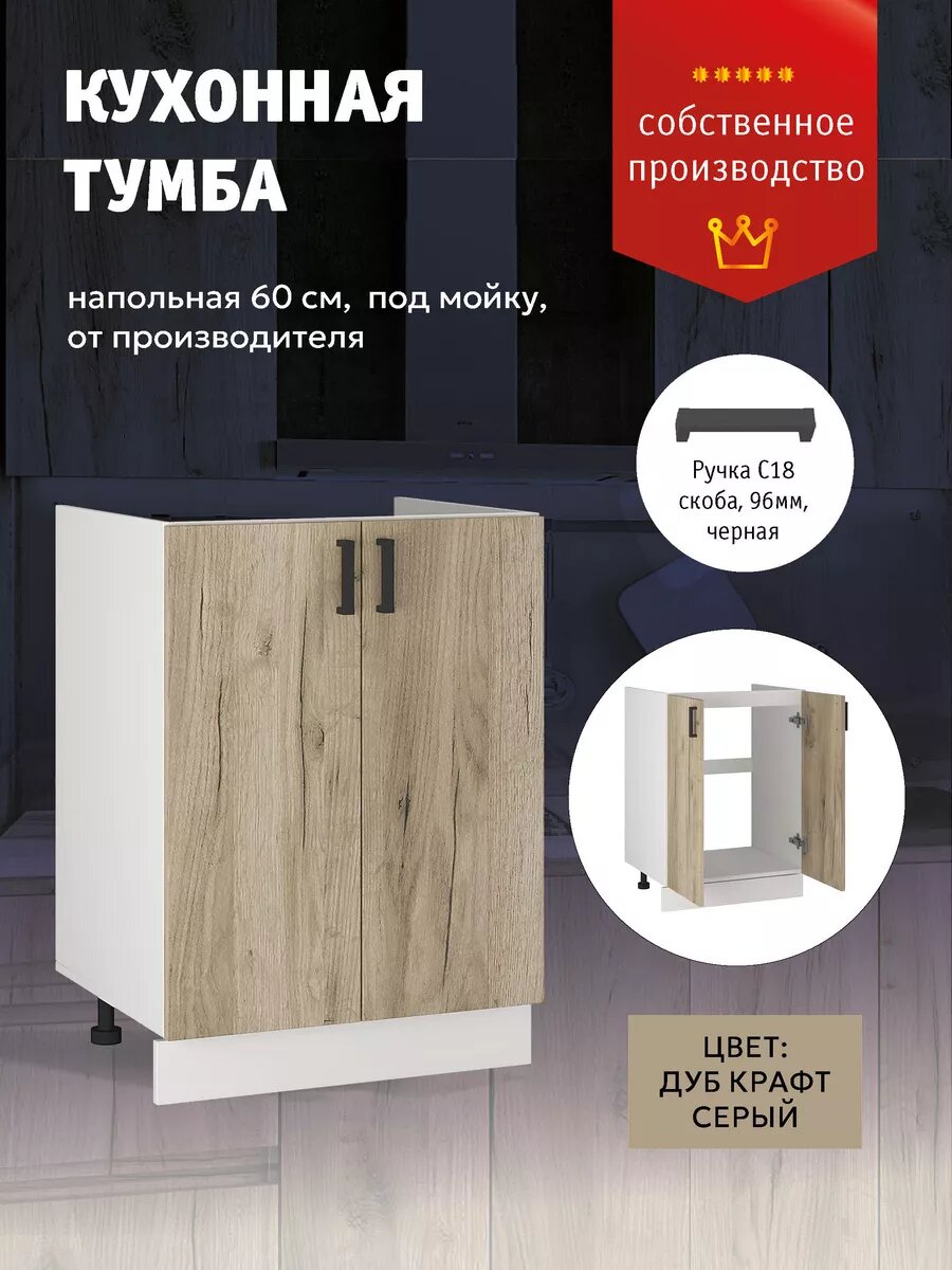 Кухонный модуль Напольный шкаф тумба под раковину 60 см