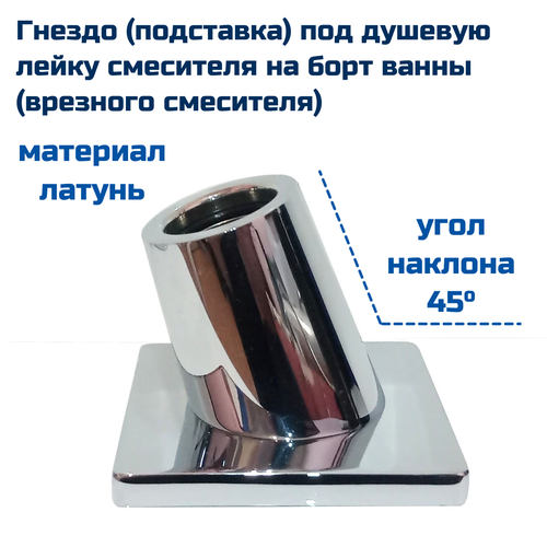 5541k Гнездо (подставка) под душевую лейку 45 градусов смесителя на борт ванны (врезного смесителя)