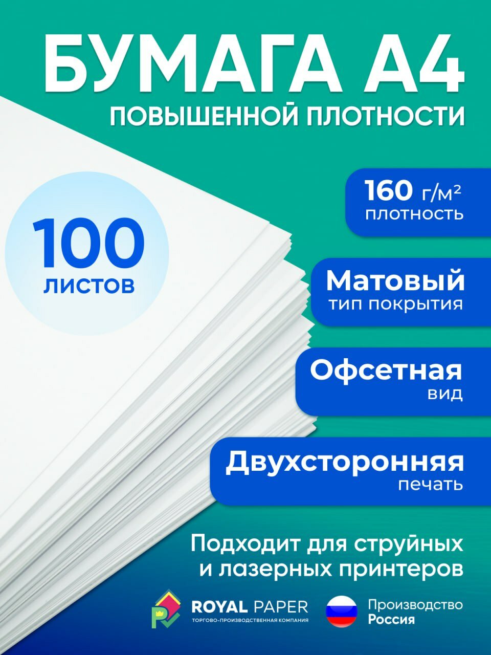 Бумага А4 плотная 160 г/м2, 100 листов, двухсторонняя, офсетная (подходит для печати на струйном и лазерном принтере)