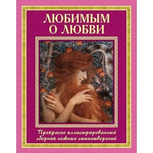 Любимым о любви (Завязкин Олег Владимирович) - фото №3