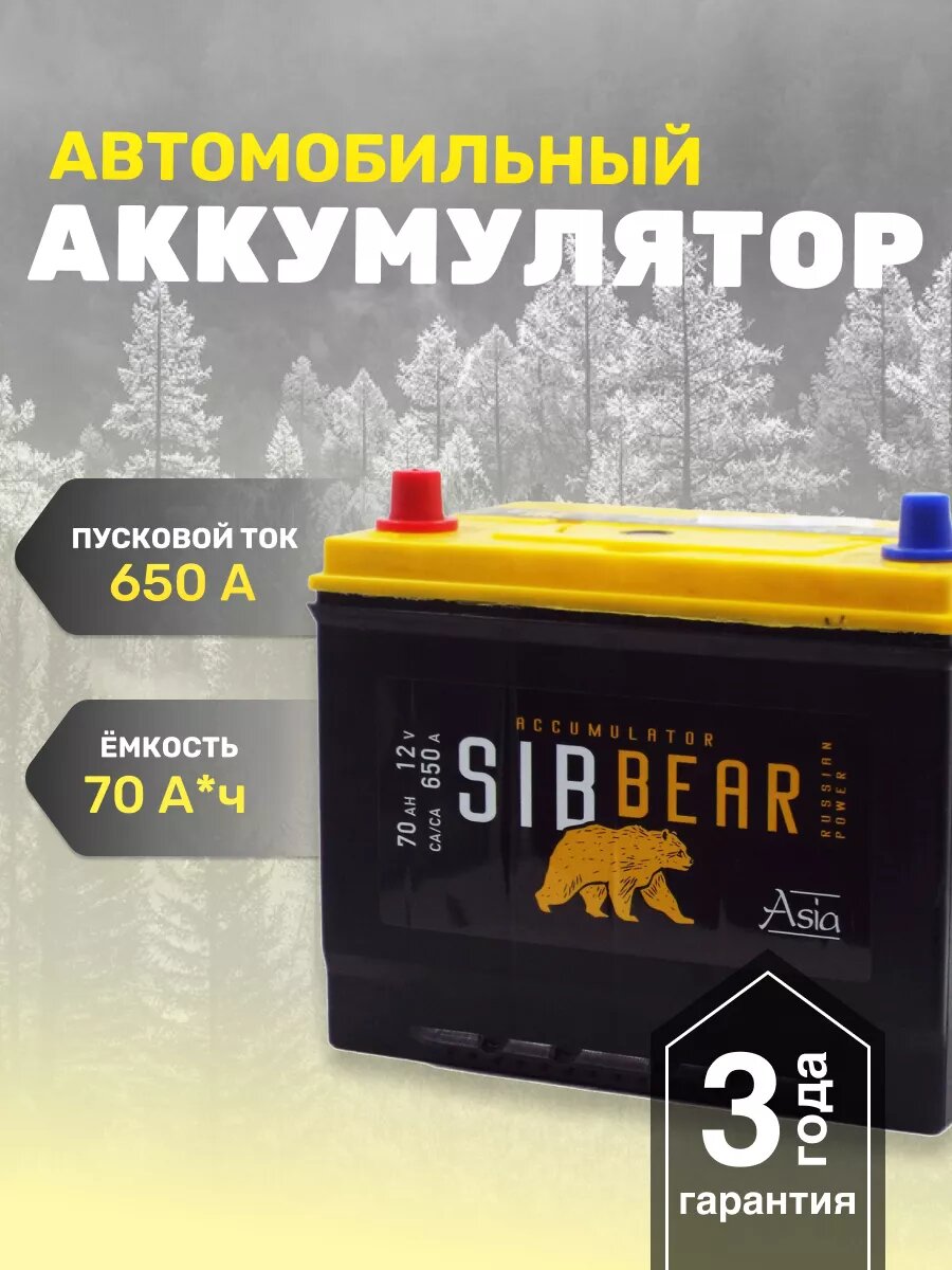 Аккумулятор автомобильный SIBBEAR ASIA 85D26R 70 А*ч