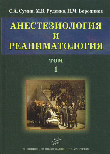 Анестезиология и реаниматология. В 2 т. Т. 1, Сумин С. А, Руденко М. В, Бородинов И. М, МИА