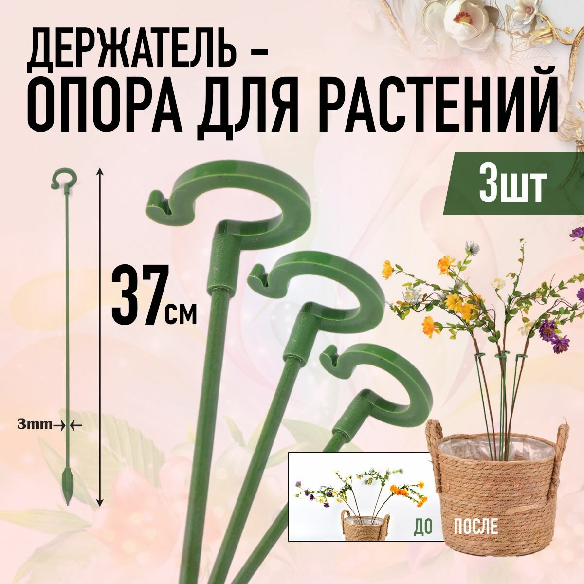 Держатель опора для растений 37 см (3шт Зелёные)