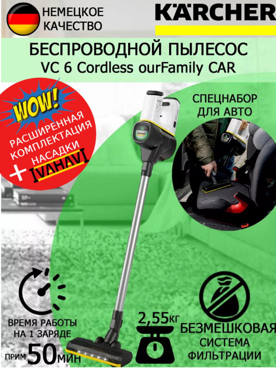 Пылесос вертикальный Karcher VC 6 Cordless ourFamily Car +салфетка из супер-микрофибры