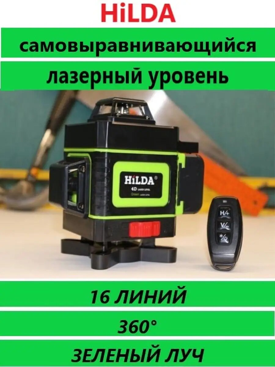 Лазерный уровень/нивелир HilDA 4D 16 линий, Хилда, Зеленый луч — фото 1