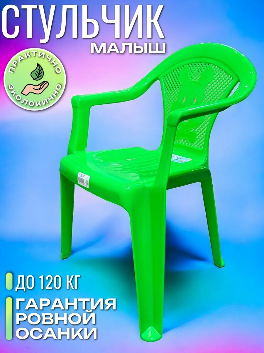 фото Стул детский со спинкой "Малыш", зеленый, стульчик пластиковый