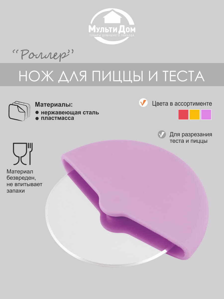 Нож для пиццы и теста, нержавеющая сталь, пластик, длина лезвия 7,5 см, общая длина 9,5 см