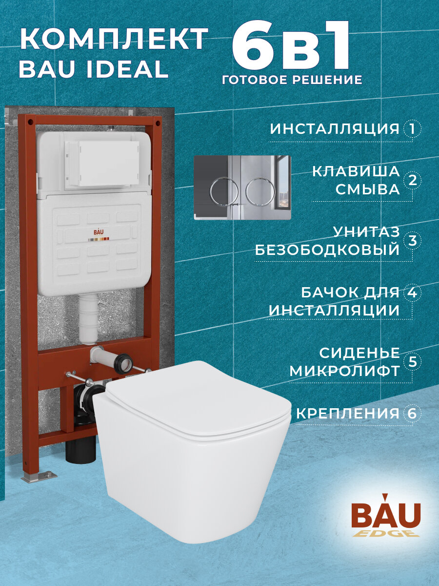 Комплект BAU 6 в 1: усиленная инсталляция BAU IDEAL унитаз подвесной безободковый Bau Stil 51х35 сиденье дюропласт микролифт клавиша BAU Round хром