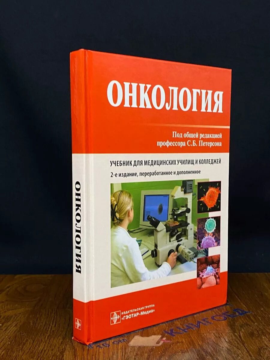 Книга Онкология 2014 (2039804580645)
