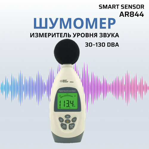 Шумомер цифровой Smart Sensor AR844 измеритель уровня звука в децибелах 30~130 dBA