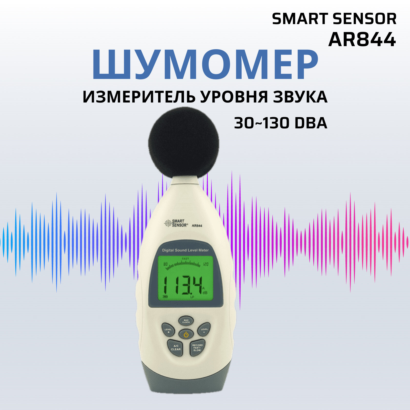 Шумомер цифровой Smart Sensor AR844 измеритель уровня звука в децибелах 30~130 dBA