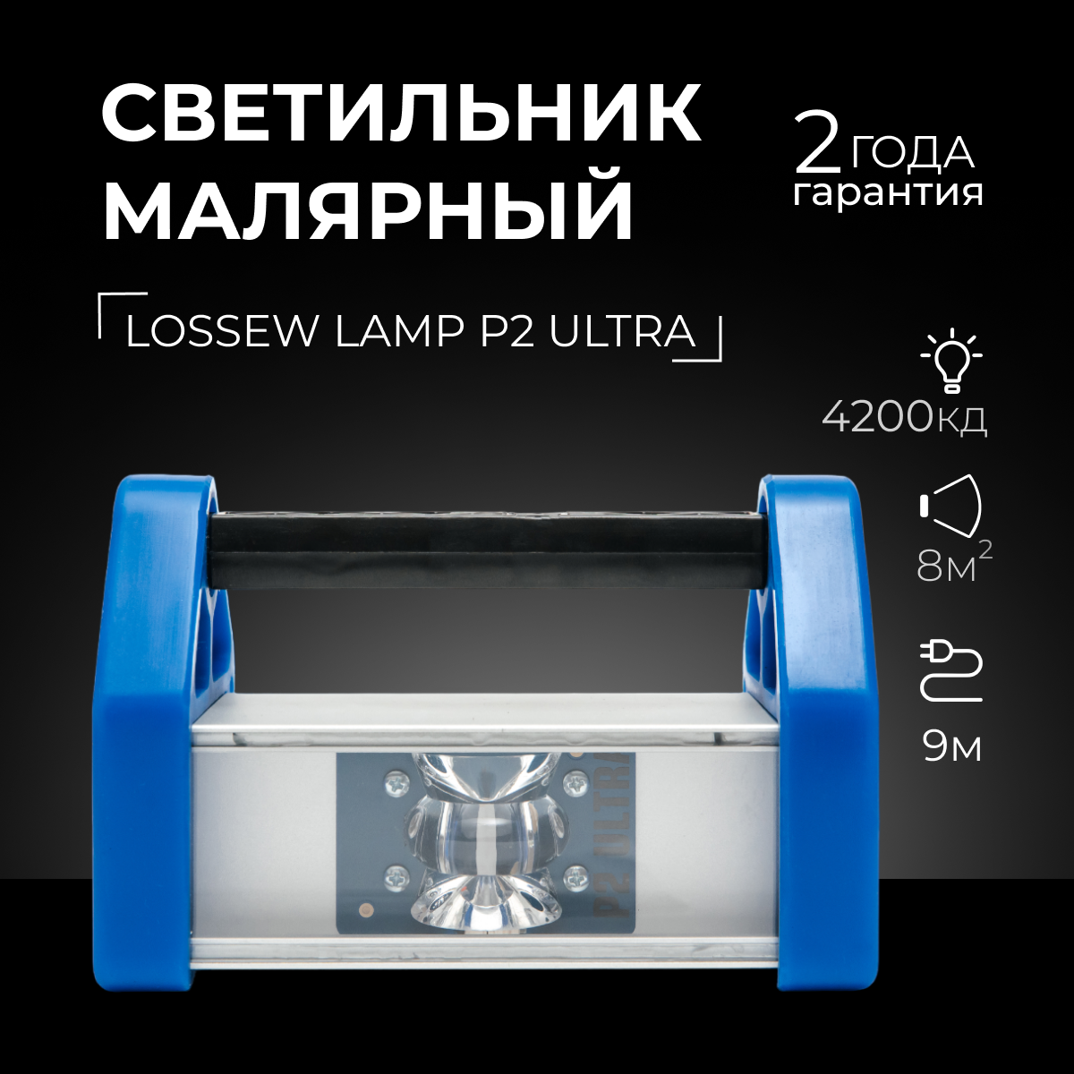 Проявочный светильник Lossew Lamp P2 Ultra