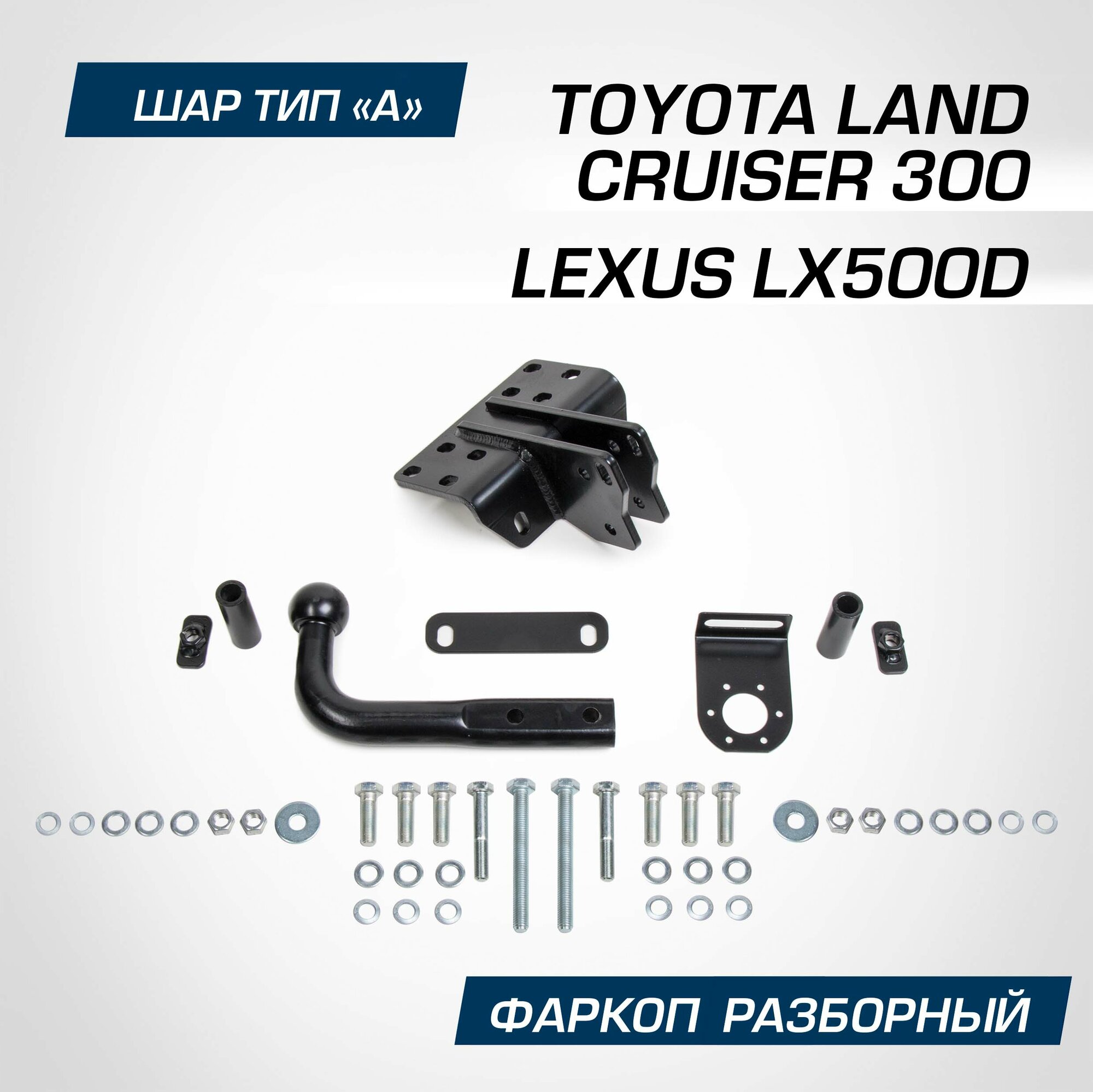 Фаркоп разборный Berg для Toyota Land Cruiser (Тойота Ленд Крузер) 300 2021-н. в шар A 2500/75 кг F.5716.002