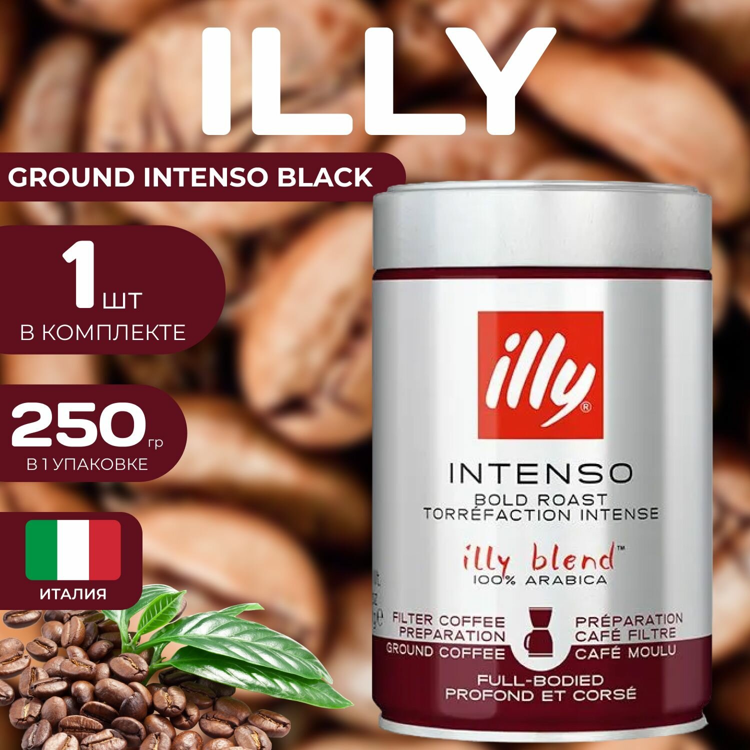 ILLY Кофе молотый Ground Intenso Black 250 гр. Арабика