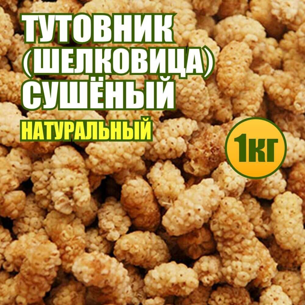 Тутовник (шелковица) сушеный 1 кг