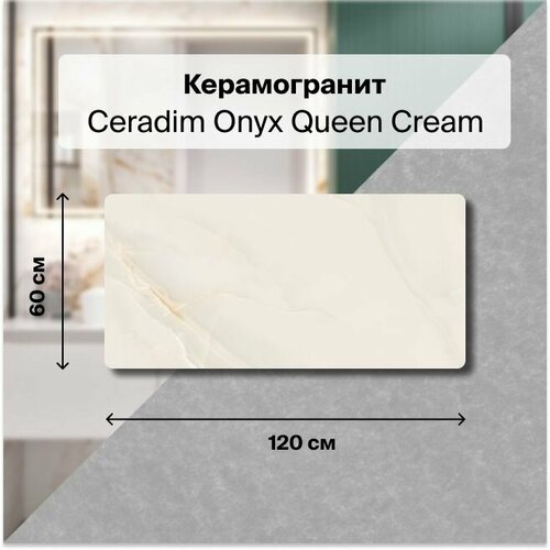 Керамогранит Ceradim Onyx Queen Cream кремовый 60х120 Полированный, уп. 1.44 м2. (2 плитки)