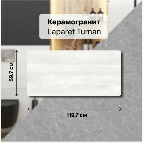 коллекция плитки laparet tuman Керамогранит Laparet Tuman светло-серый 60х120 см. уп. 1,44 м2, ( 2 плитки в упаковке)