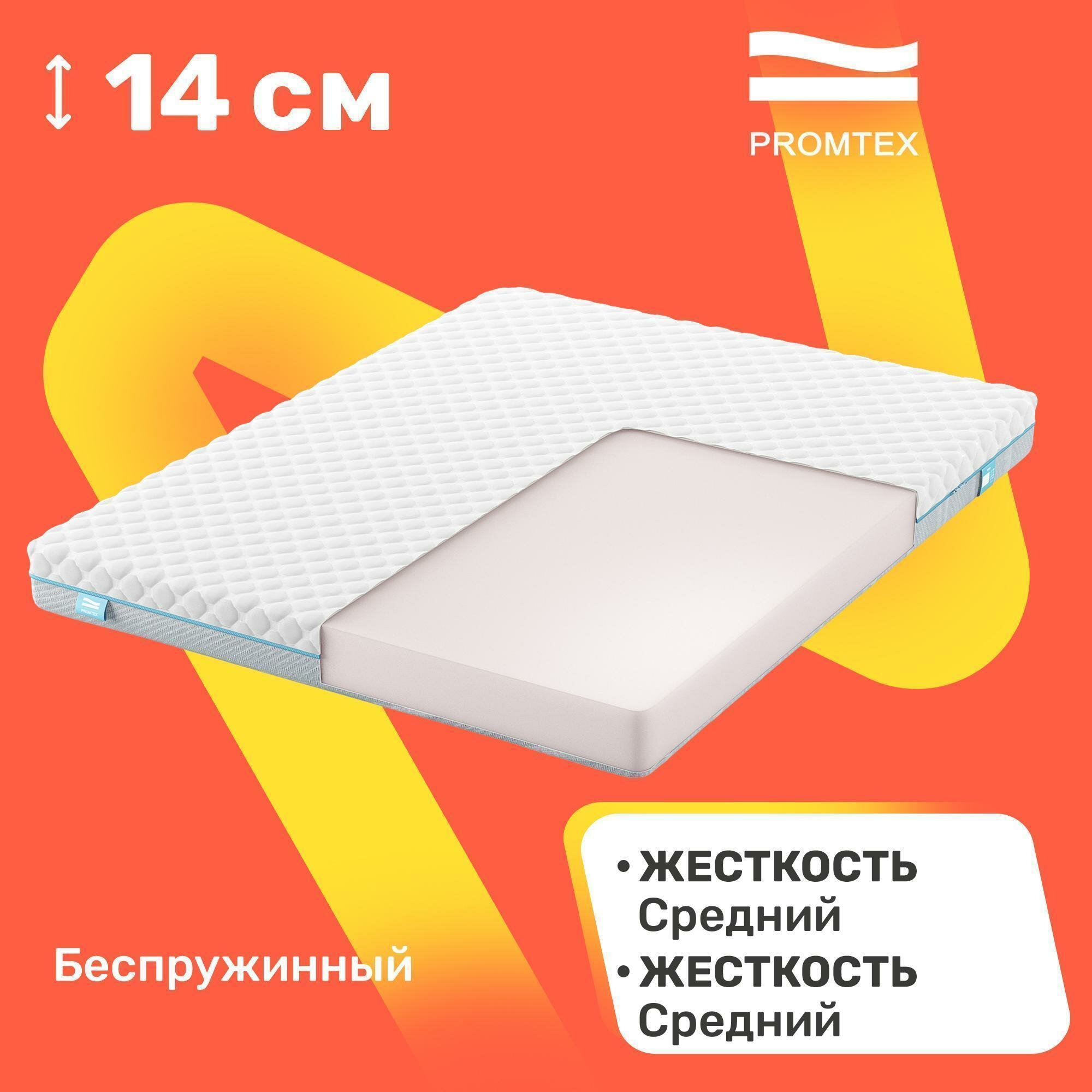 Матрас беспружинный PROMTEX ErgoRoll 14 65x125