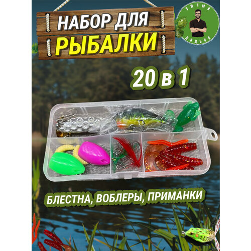 Набор для рыбалки (20 шт.)/ Рыбаловные снасти / Органайзер для рыбалки