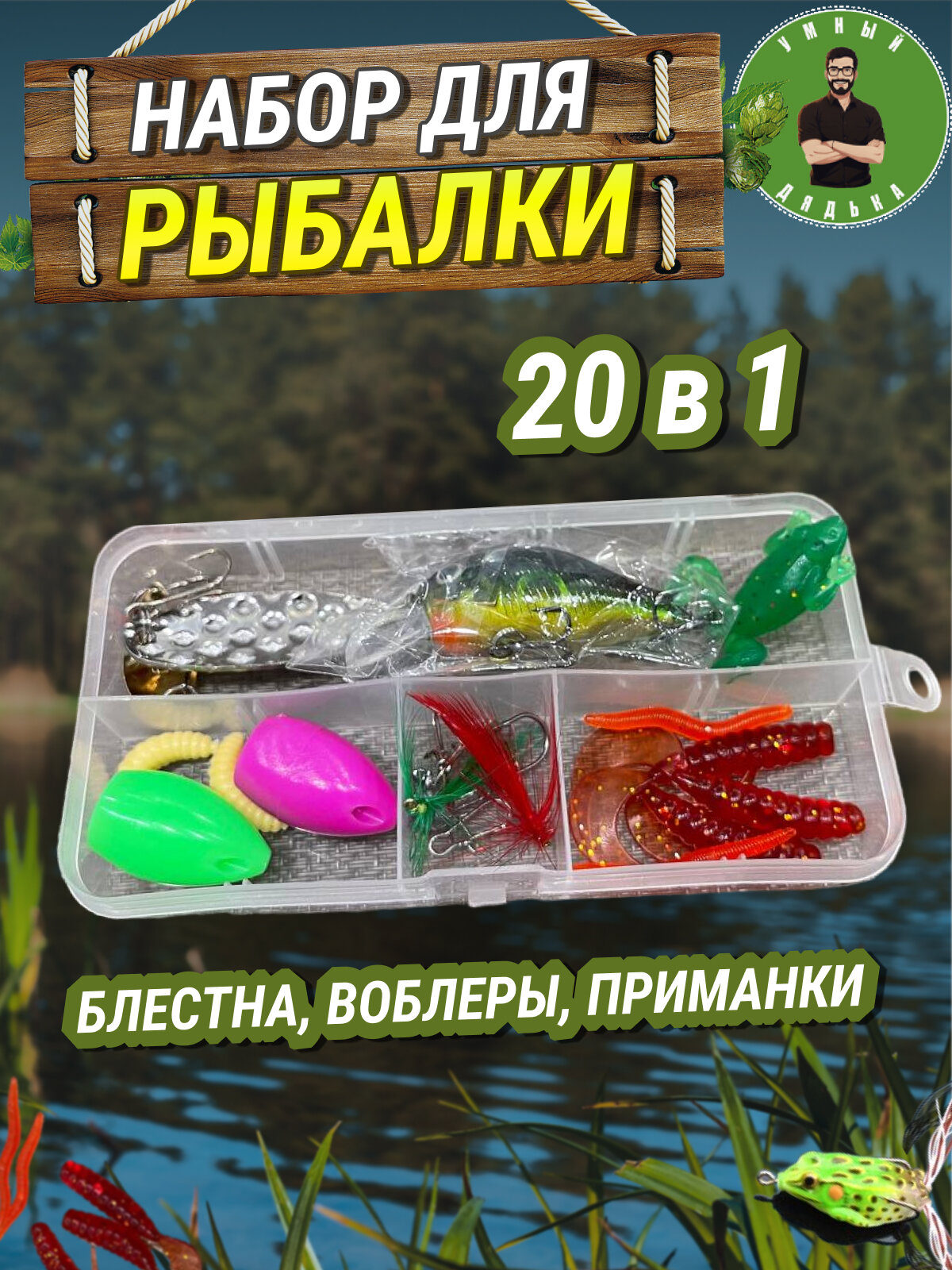 Набор для рыбалки (20 шт.)/ Рыбаловные снасти / Органайзер для рыбалки