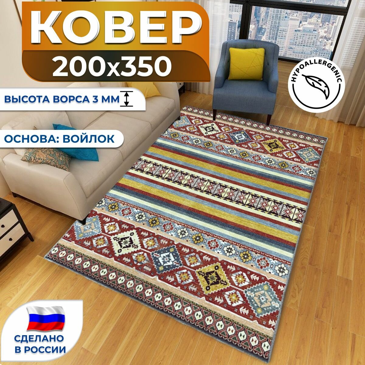 Ковер комнатный с ворсом 200х350 см