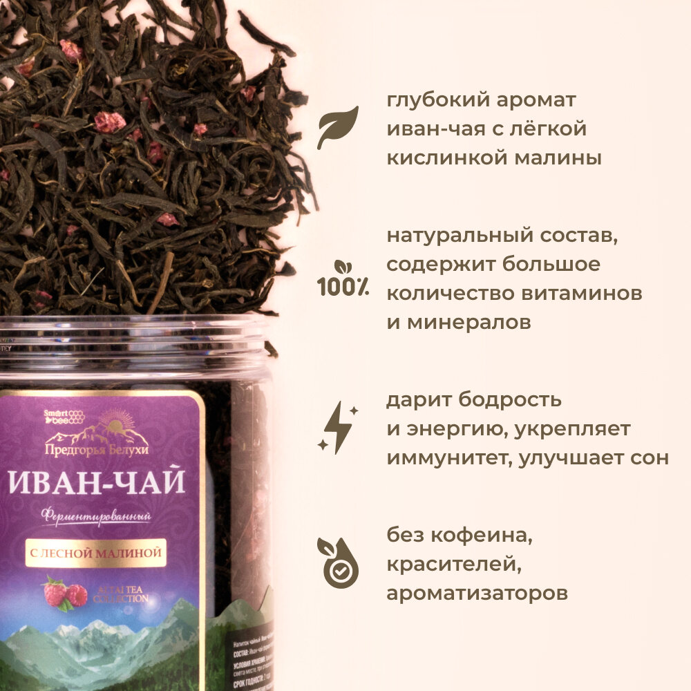 Чай Иван-чай ферментированный с лесной малиной Предгорья Белухи / Smart Bee, 100 гр