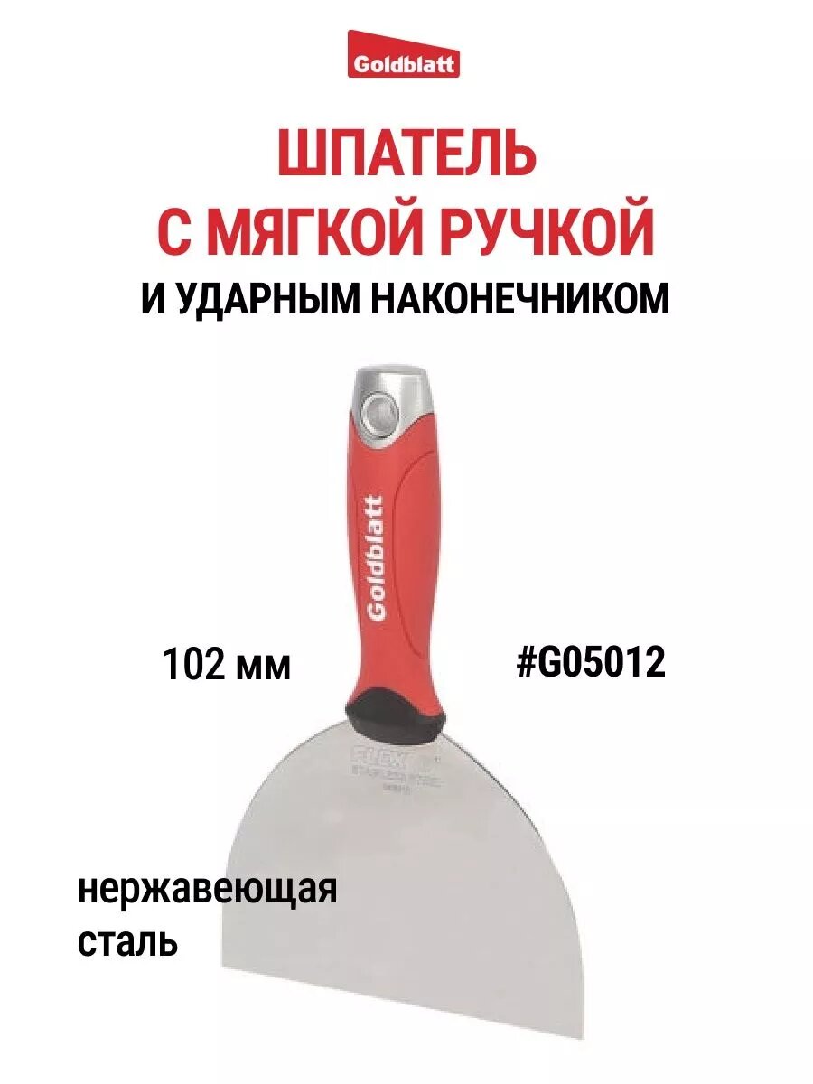 Шпатель из нержавеющей стали 102 мм G05012 GOLDBLATT #G05012
