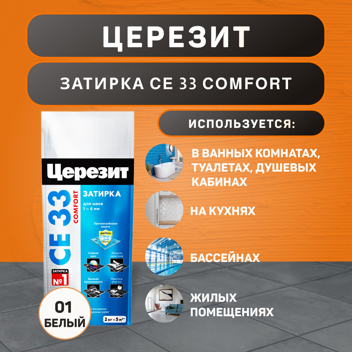 Затирка Ceresit CE 33 Comfort №01 белая 2 кг