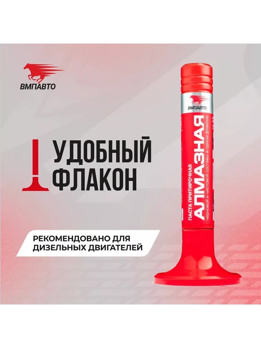 Притирочная паста Алмазная, ВМПАВТО, 10 гр. флакон